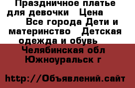 Праздничное платье для девочки › Цена ­ 1 000 - Все города Дети и материнство » Детская одежда и обувь   . Челябинская обл.,Южноуральск г.